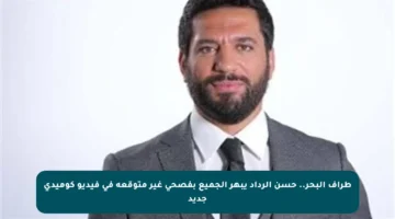 طراف البحر.. حسن الرداد يبهر الجميع بفصحى غير متوقعة في فيديو كوميدي جديد